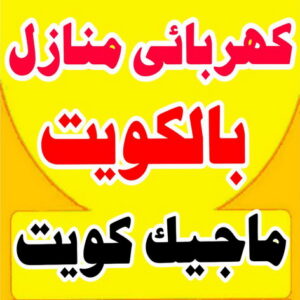 مقاول كهرباء