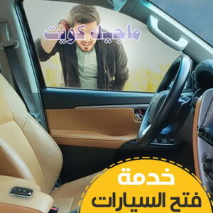 فتح ابواب سيارات