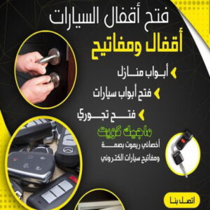 فتح اقفال السيارات