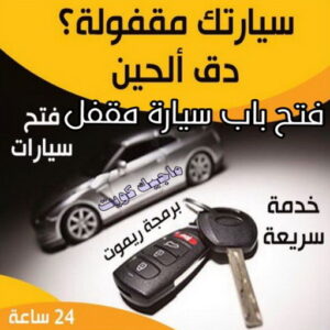 فتح باب سيارة مقفل
