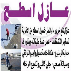عازل اسطح