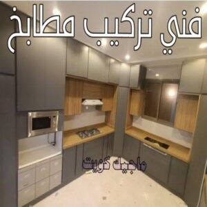 فني تركيب مطابخ