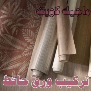 تركيب ورق حائط