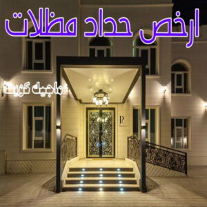 حداد مظلات