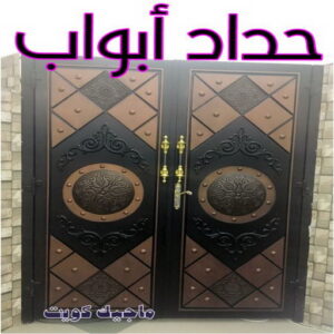 حداد ابواب