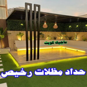 حداد مظلات رخيص