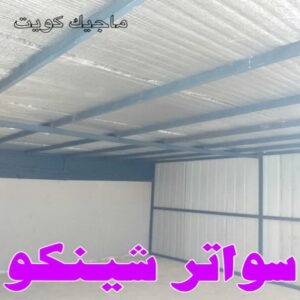 تركيب سواتر