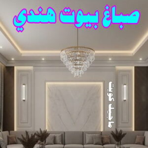 صباغ بيوت هندي