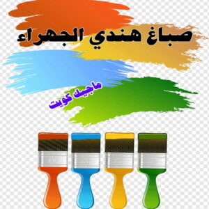صباغ هندي الجهراء