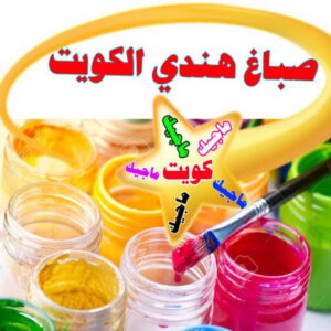 صباغ هندي الكويت