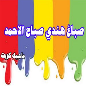 صباغ هندي صباح الاحمد
