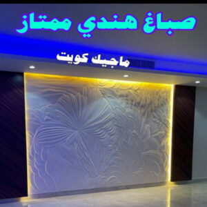 صباغ هندي ممتاز