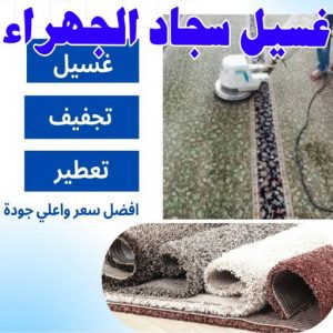 غسيل سجاد الجهراء