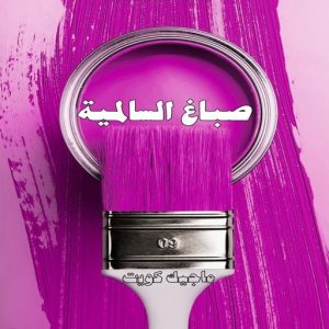 صباغ السالمية