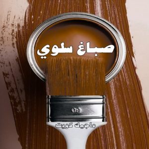 صباغ سلوي