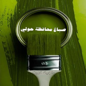 صباغ محافظة حولي
