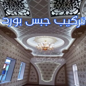 تركيب جبس بورد