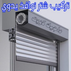 تركيب شتر نوافذ يدوي
