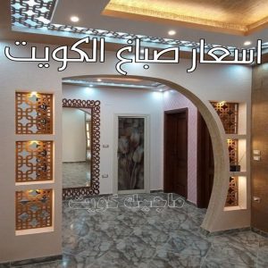 اسعار صباغ الكويت