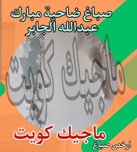 صباغ ضاحية مبارك عبدالله الجابر