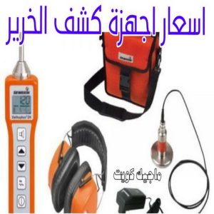 اسعار اجهزة كشف الخرير