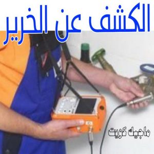 الكشف عن الخرير