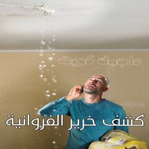 كشف خرير الفروانية