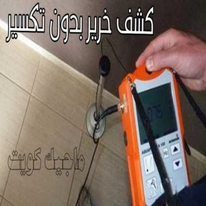 كشف خرير بدون تكسير