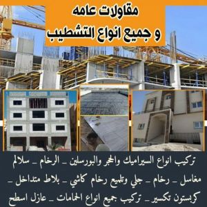 مقاول تشطيب