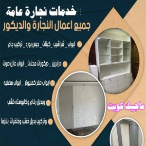 خدمات نجارة عامة