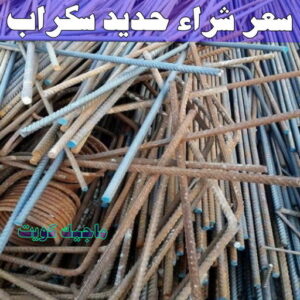  سعر شراء حديد سكراب