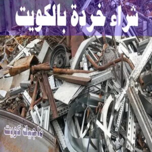 شراء خردة بالكويت