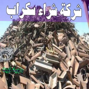 شركة شراء السكراب