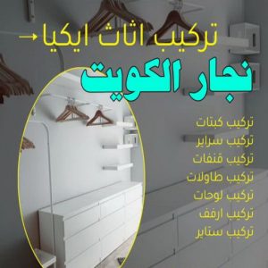 نجار ايكيا 