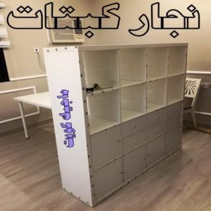 نجار كبتات