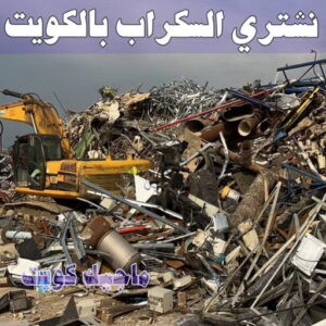 نشتري السكراب الكويت