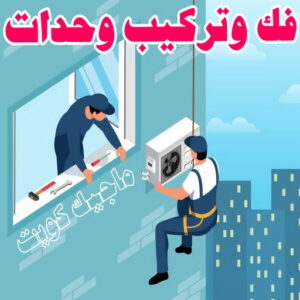 فك وتركيب وحدات