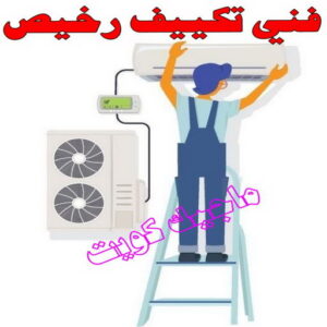 فني تكييف رخيص