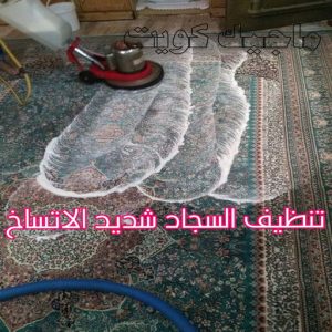 تنظيف السجاد شديد الاتساخ