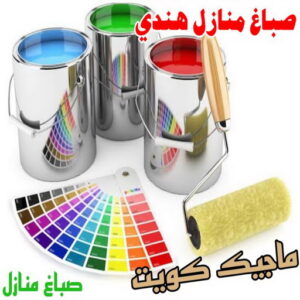 صباغ منازل هندي