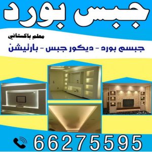 جبس بورد الكويت