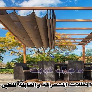  المظلات القابلة للطي