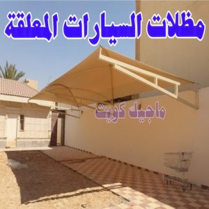 مظلات السيارات المعلقة 