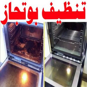 تنظيف بوتجاز