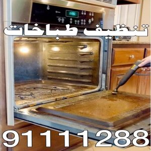 تنظيف طباخات
