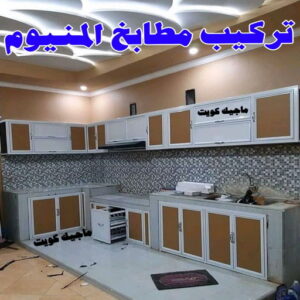 تركيب مطابخ المنيوم