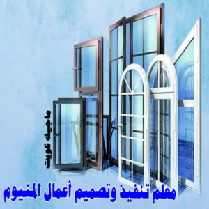 معلم تنفيذ وتصميم اعمال المنيوم