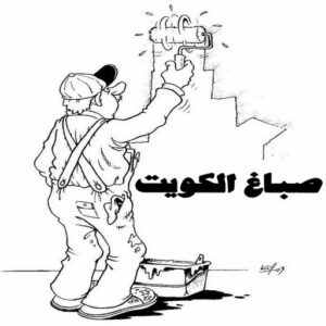  صباغ الكويت