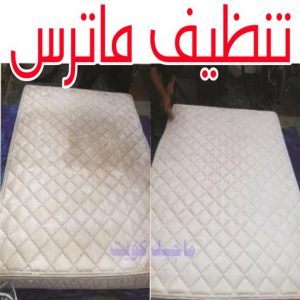 تنظيف ماترس