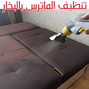 تنظيف الماترس بالبخار